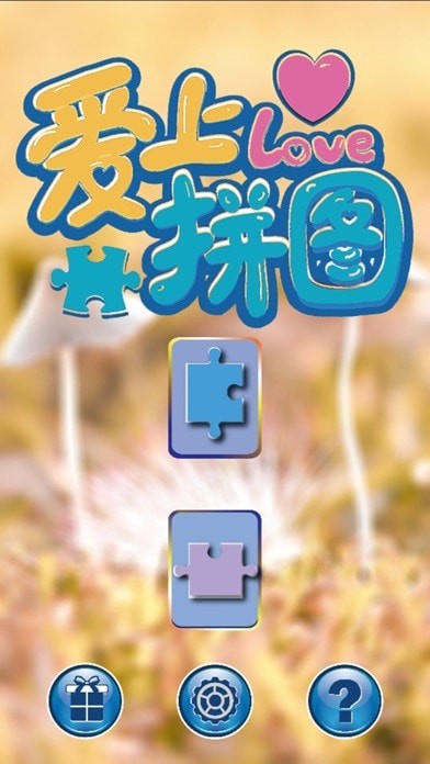 A爱上拼图iOS