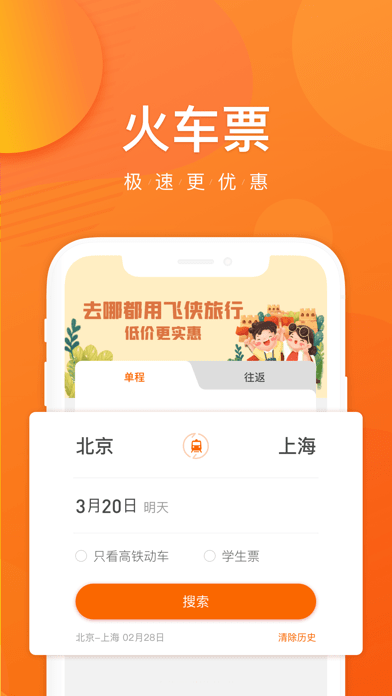 飞侠旅行iOS