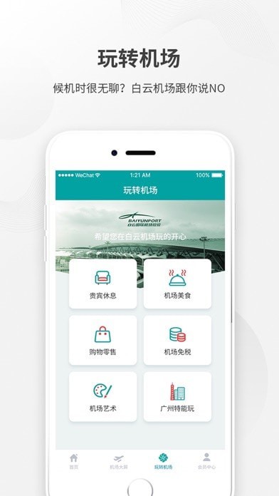 白云机场iOS