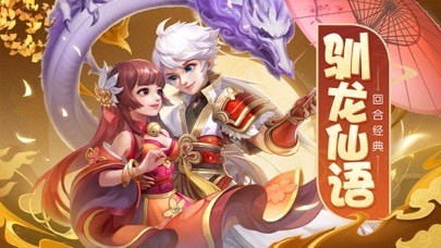 战场女神驯龙仙语iOS