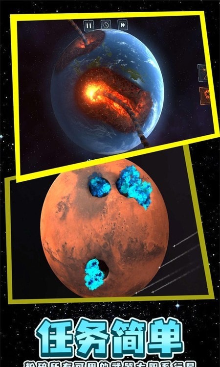 星球粉碎模拟
