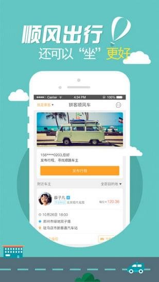 拼客顺风车下载