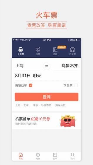 铁友火车票app