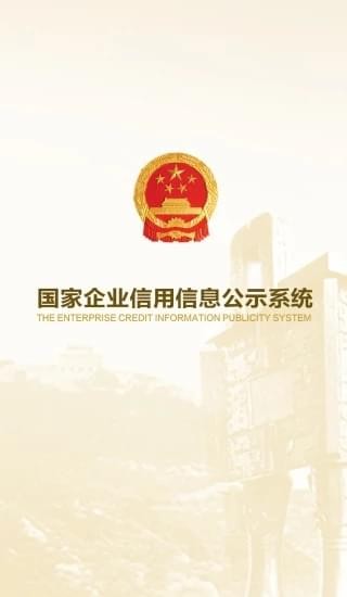 国家企业信用信息公示系统iOS
