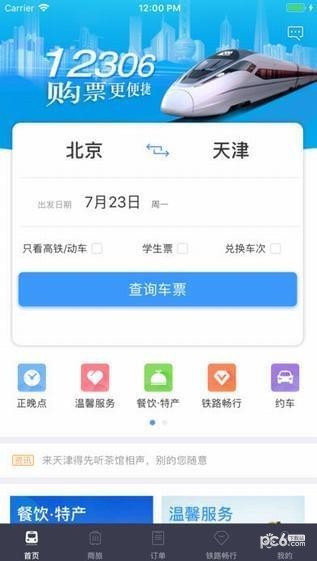 铁路12306