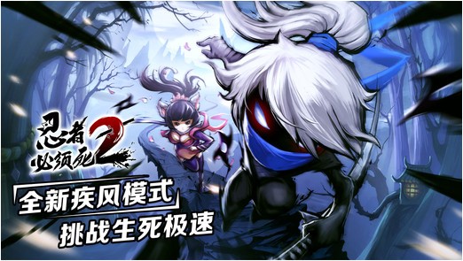 忍者必须死2 iPhone版