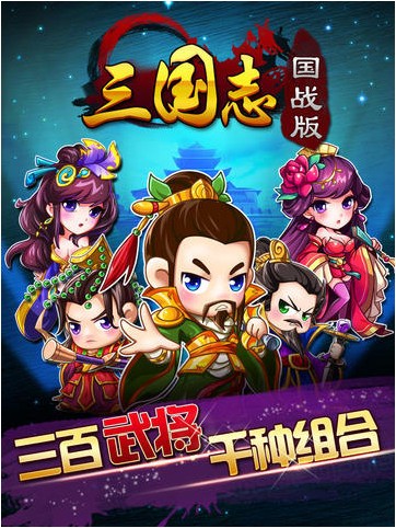 三国志国战版iPhone版