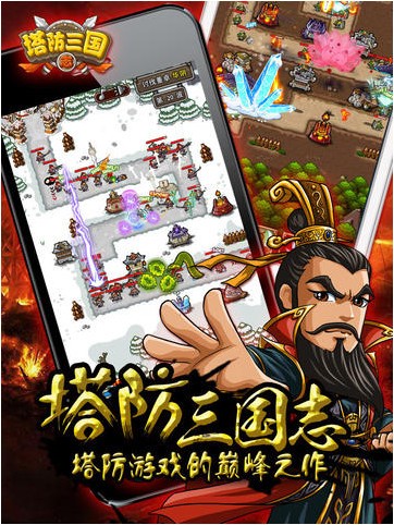 塔防三国志iPhone版