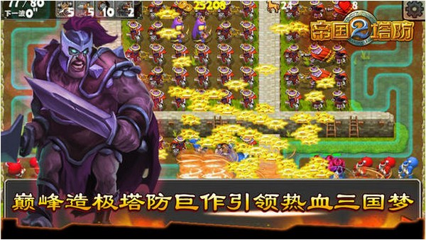 帝国塔防2 iPhone版