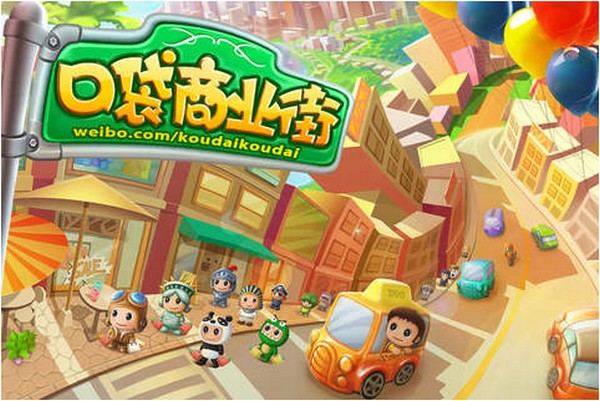 口袋商业街iPhone版