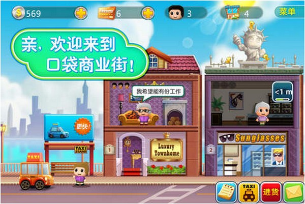 口袋商业街iPhone版