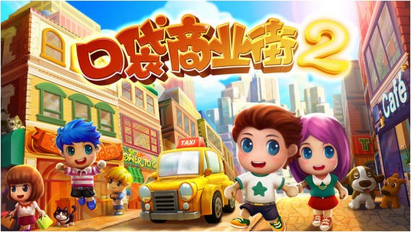 口袋商业街2 iPhone版