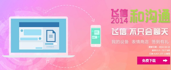 飞信iPhone版