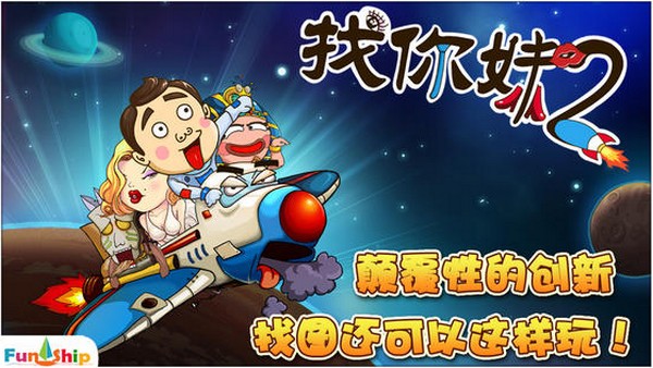 找你妹2 iPhone版