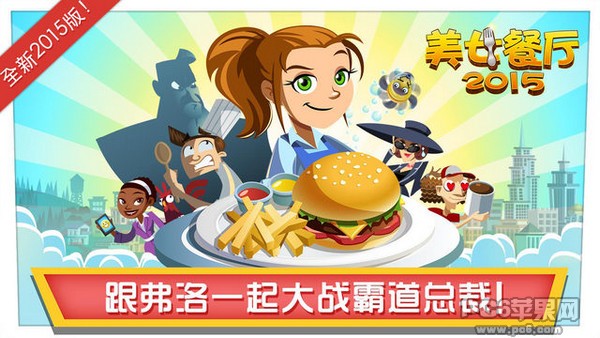 美女餐厅2015 iPhone版