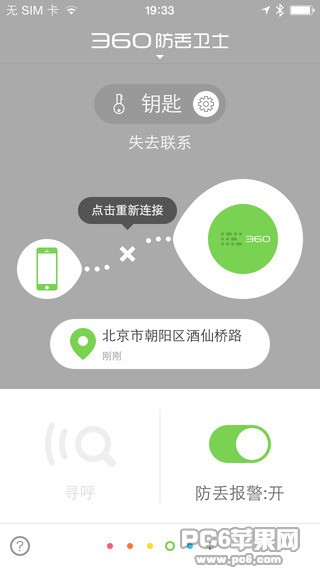 360防丢卫士iPhone版