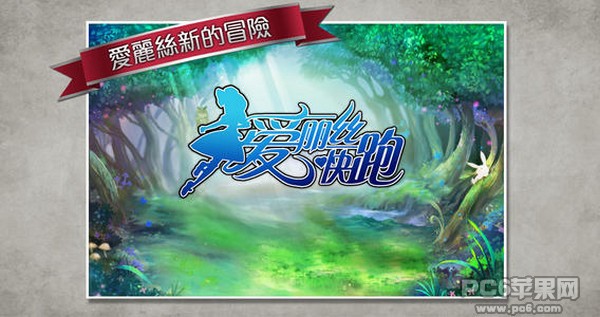 爱丽丝快跑iPhone版