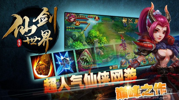 仙剑世界iPhone版