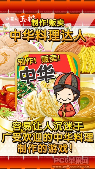 中华料理达人iOS版