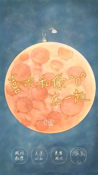 喜欢和你在一起iOS版