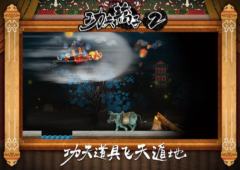 功夫轿子2 iPhone版