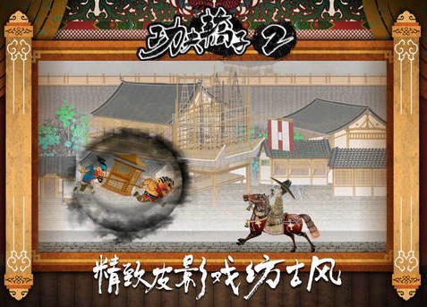 功夫轿子2 iPhone版