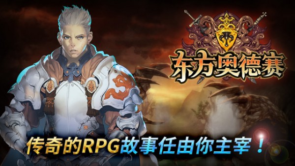 东方奥德赛iPhone版