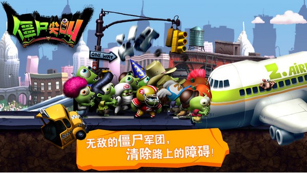 僵尸尖叫iPhone版