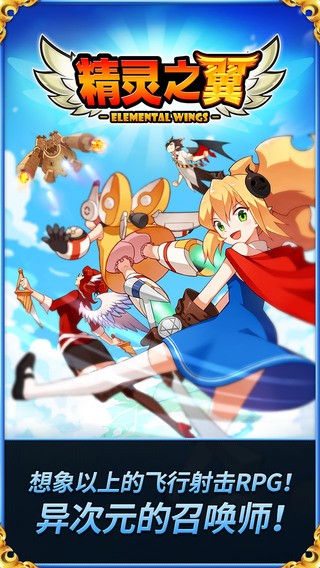 精灵之翼iPhone版