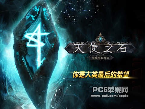 天使之石ios版