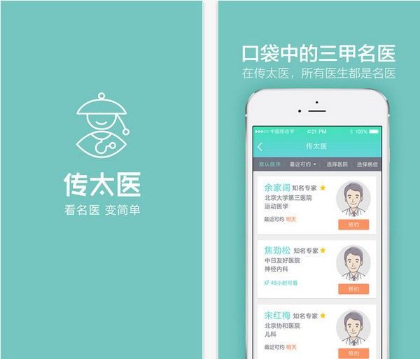传太医app