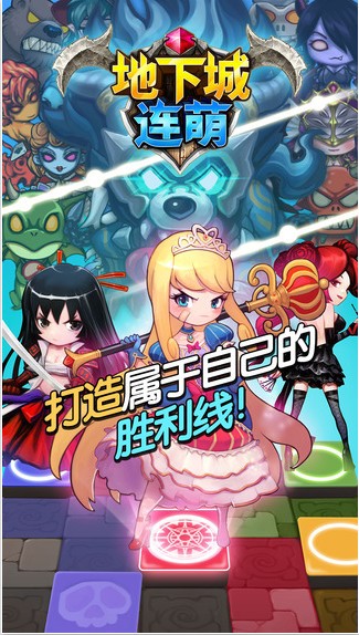 地下城连萌iPhone版