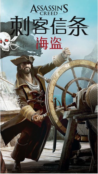 刺客信条海盗iOS版