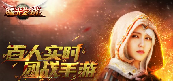 曙光之战iPhone版