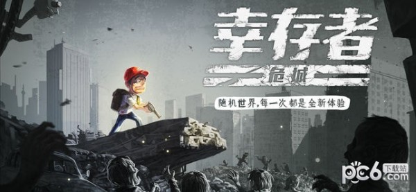 幸存者危城