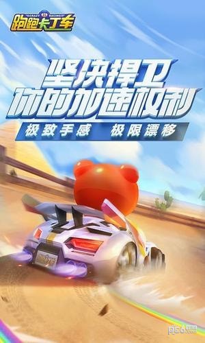 跑跑卡丁车官方竞速版iOS