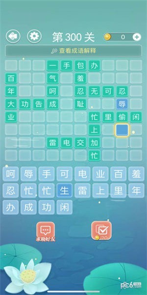 成语拼字接龙