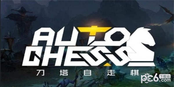 dota自走棋