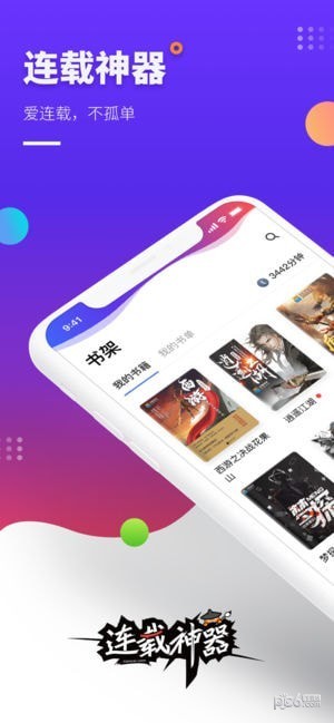连载神器app