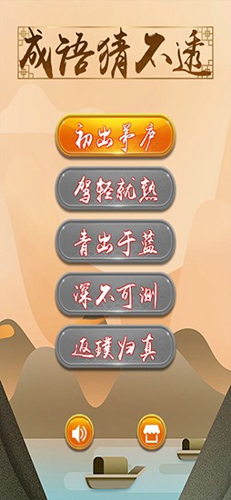 成语猜不透