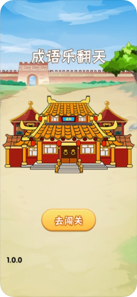 成语乐翻天