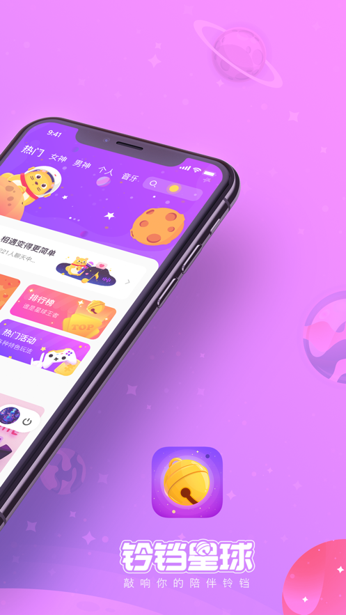 铃铛星球iOS