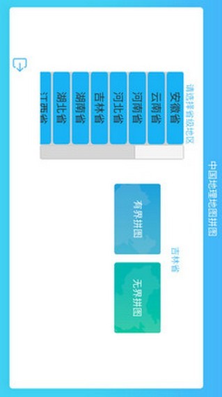 中国地理拼图软件