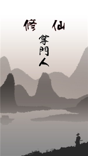 修仙掌门人IOS