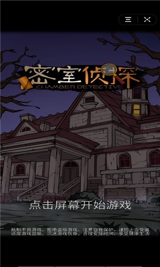 密室侦探