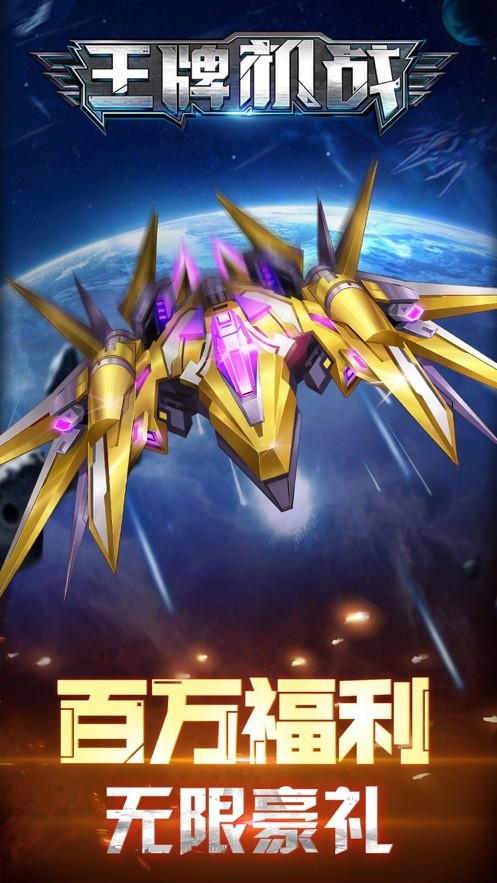 王牌机战iOS