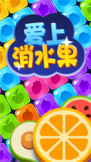 爱上消水果