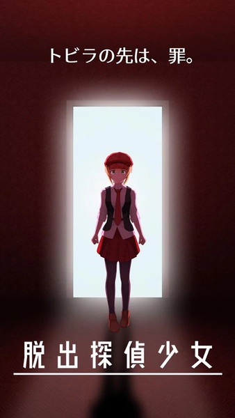 脱出侦探少女ios