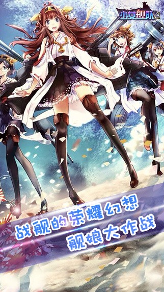 少女舰队iOS版