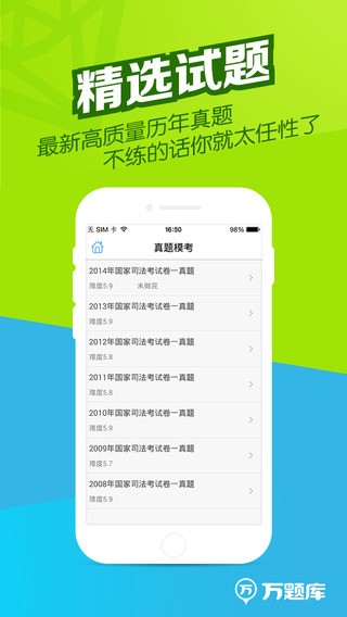 司法考试万题库app
